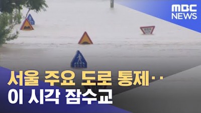 서울 주요 도로 통제‥이 시각 잠수교/MBC