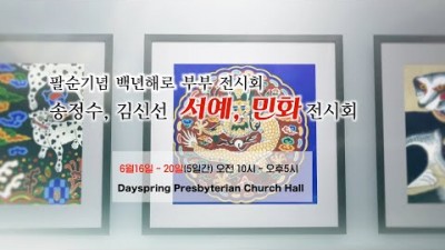 송 정수, 김 신선 서예전 및 민화전