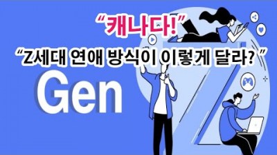 캐나다, “Z세대 연애 방식이 이렇게 달라?