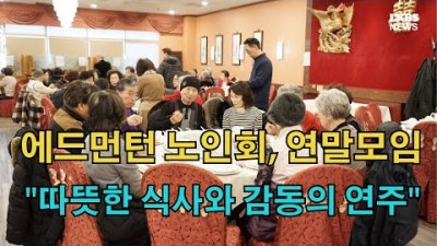 에드먼턴 노인회, 연말모임 따뜻한 식사와 감동의 연주