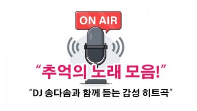 11월16일 “DJ 송다솜과 함께하는 80년대 추억의 명곡 여행 -  추억 속의 명곡들”