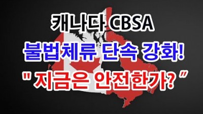 “캐나다 CBSA, 불법체류 단속 대폭 강화! 노동자 추방 시작!”