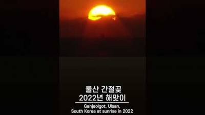 2022년 해맞이 한국 울산 간절곶