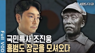 국민특사 조진웅, 홍범도 장군을 모셔오다 (KBS 20210826 방송)